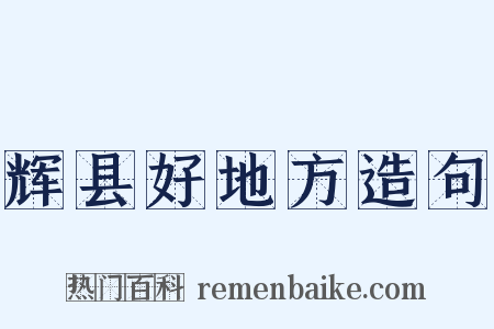 辉县好地方造句是什么意思的图片